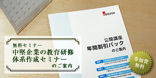 中堅企業の教育研修体系作成無料セミナー