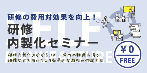 研修内製化無料セミナー