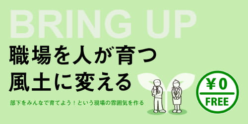 交流型無料セミナー～職場を人が育つ風土に変える