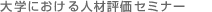 大学における人材評価セミナー
