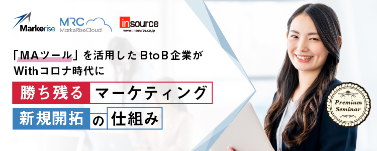 「MAツール」を活用した BtoB企業がWithコロナ時代に勝ち残るマーケティング/新規開拓の仕組みづくり