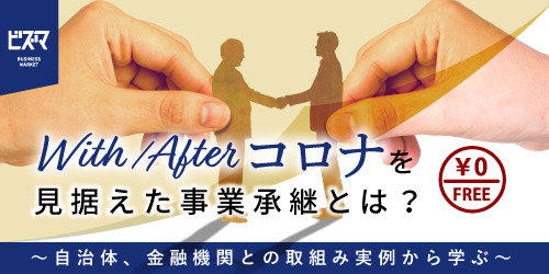 【無料セミナー】ウィズコロナ・アフターコロナを見据えた事業承継とは？～自治体、金融機関との取組み実例から学ぶ～