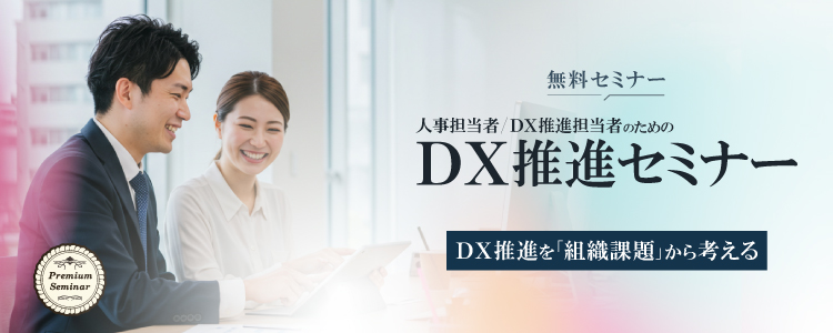 【無料セミナー】人事担当者・ＤＸ推進担当者のためのＤＸ推進セミナー～ＤＸ推進を「組織課題」から考える