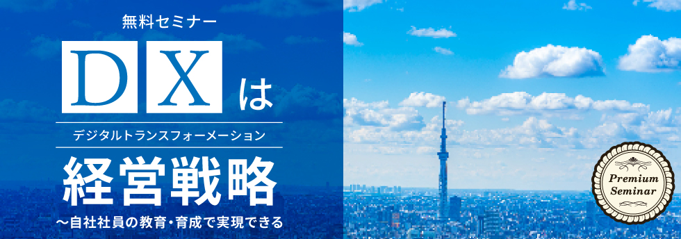 ＤＸ(デジタルトランスフォーメーション)を人材育成で実現する