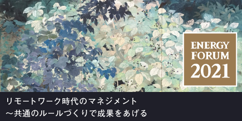 【無料セミナー】リモートワーク時代のマネジメント～共通のルールづくりで成果をあげる