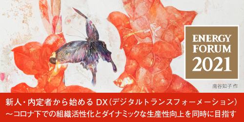 【無料セミナー】新人・内定者から始めるDX（デジタルトランスフォーメーション）