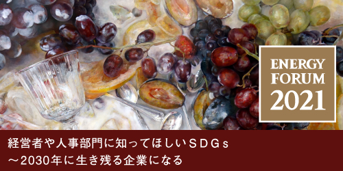 【無料セミナー】経営者や人事部門に知ってほしいＳＤＧｓ～2030年に生き残る企業になる