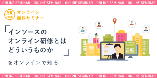 【無料セミナー】インソースのオンライン研修とはどういうものか」をオンラインで知る