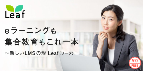 【無料セミナー】e-ラーニングも集合教育もこれ一本～新しいLMSの形『Leaf（リーフ）』