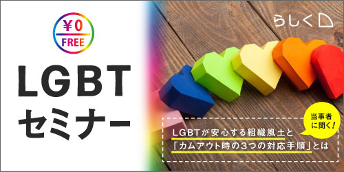 【無料セミナー】LGBTセミナー～当事者に聞く！　LGBTが安心する組織風土と「カムアウト時の３つの対応手順」とは