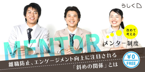 【無料セミナー】改めて考えるメンター制度　～離職防止、エンゲージメント向上に注目される「斜めの関係」とは