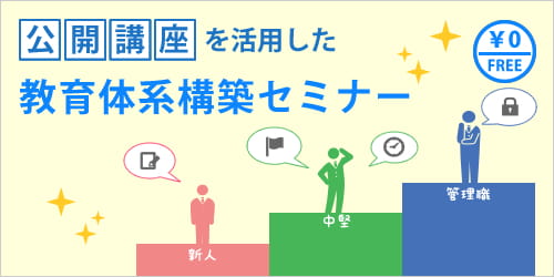 【長崎開催】公開講座を活用した教育体系構築セミナー