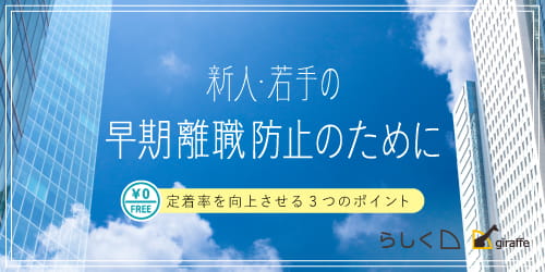 【無料セミナー】 新人・若手の早期離職防止のために ～定着率を向上させる3つのポイント