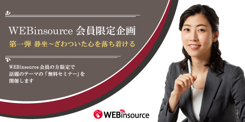 【無料セミナー】＜WEBinsource会員限定企画第一弾＞静坐～ざわついた心を落ち着ける