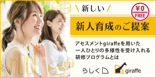 【無料セミナー】新しい新人育成のご提案～アセスメントgiraffeを用いた一人ひとりの多様性を受け入れる研修プログラムとは