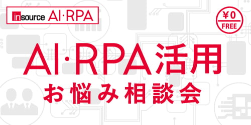 AI・RPA活用お悩み相談会（AI無料セミナー）