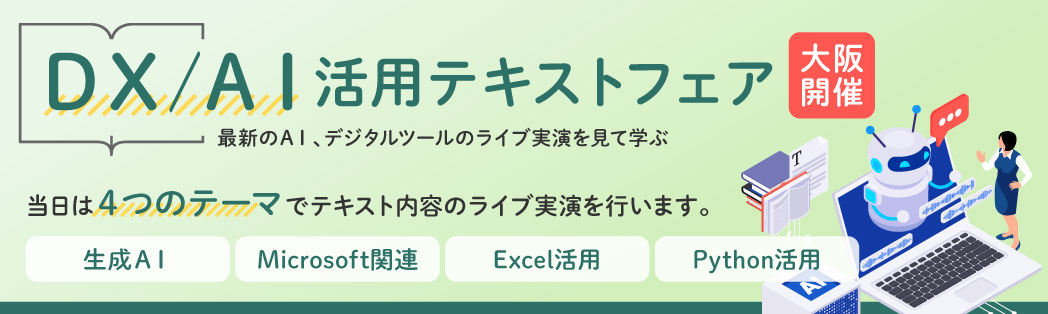 【大阪開催】インソース公開講座『DX／AI活用』テキストフェア～最新のAI、デジタルツールのライブ実演を見て学ぶ～