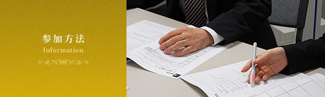 参加方法 information
