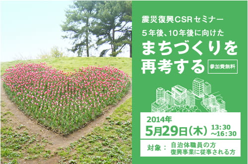 東日本大震災復興支援セミナー～５年後１０年後に向けたまちづくりを再考する