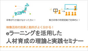 eラーニングを活用した人材育成の理論と実践セミナー