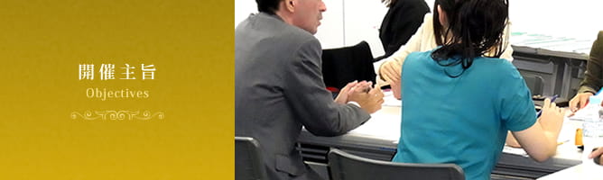 開催主旨 objectives
