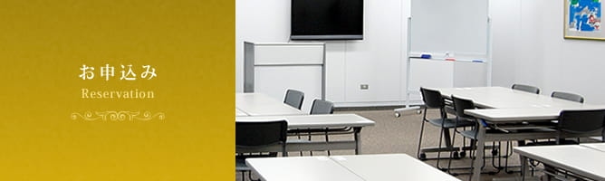 お申込 reservation