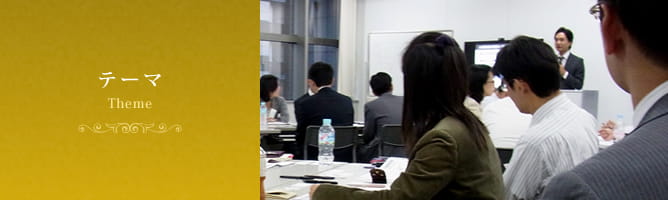 テーマ Theme