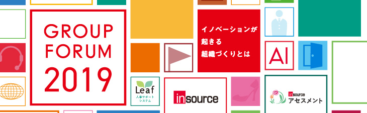 ２０１９年無料セミナーインソースグループ　フォーラム