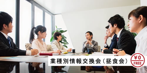 業種別情報交換会(昼食会)