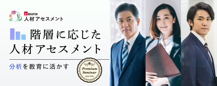 【無料セミナー】階層に応じた人材アセスメント～分析を教育に活かす