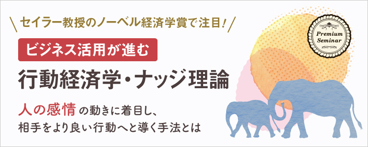 【無料セミナー】ビジネス活用が進む行動経済学・ナッジ理論～人の感情の動きに着目し、相手をより良い行動へと導く手法とは