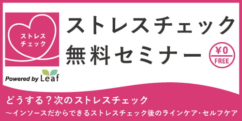 ストレスチェック無料セミナー～どうする？次のストレスチェック～インソースだからできるストレスチェック後のラインケア・セルフケア