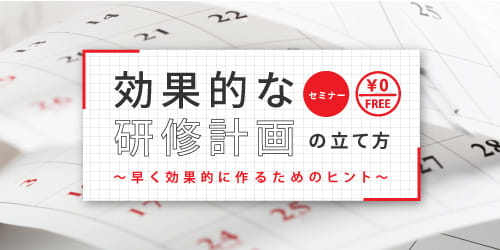 無料セミナー　効果的な研修計画の立て方　～早く効果的に作るためのヒント～