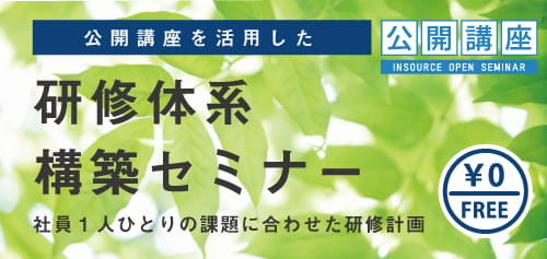 無料セミナー～公開講座を活用した研修体系構築セミナー～ 社員1人ひとりの課題に合わせた研修計画