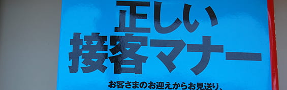 ＣＳマインド向上研修～自分にとってのＣＳ改善を考える編（半日間）