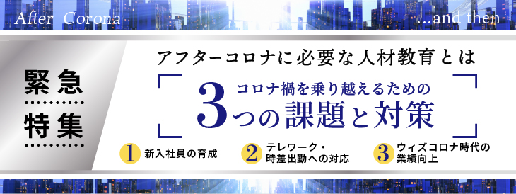 緊急特集　アフターコロナに必要な人材教育