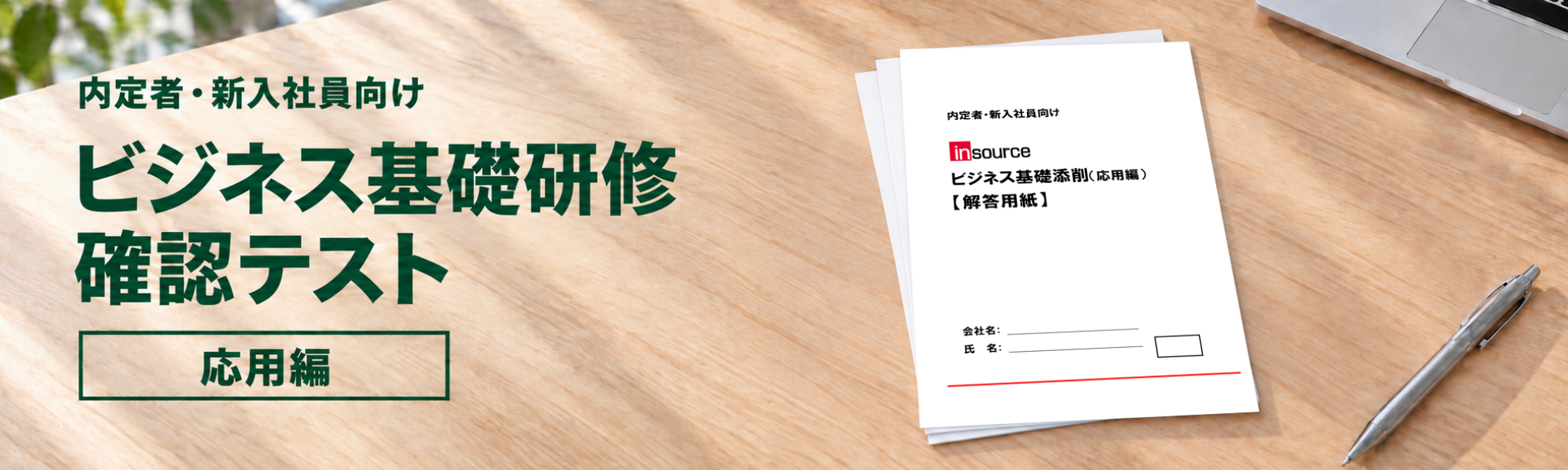 (内定者・新入社員向け)ビジネス基礎研修確認テスト~応用編