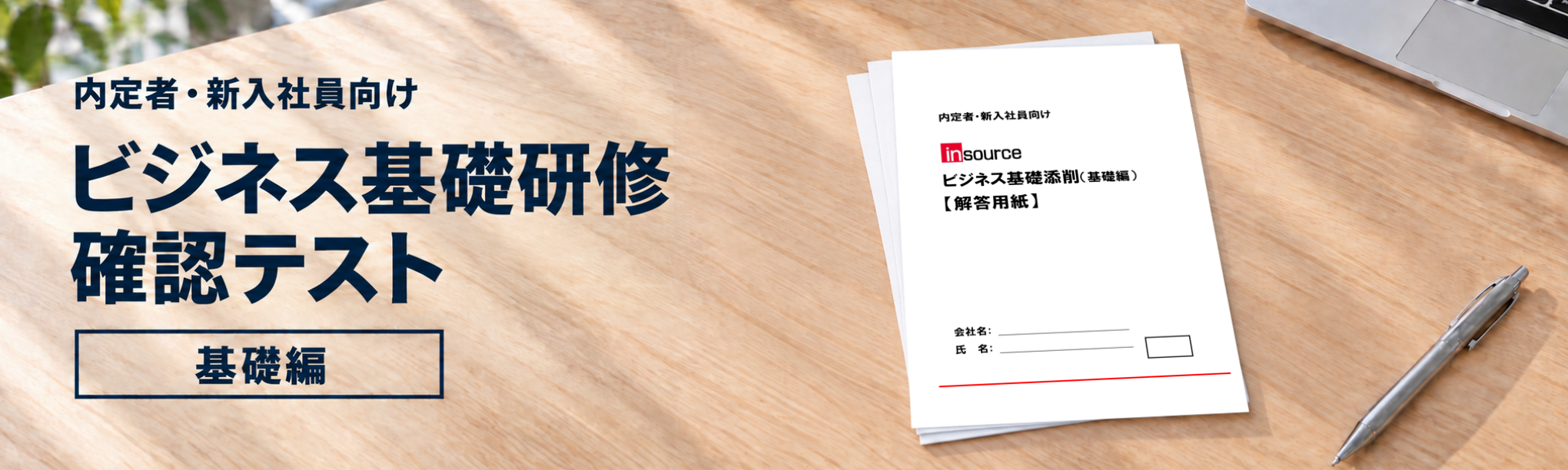 （内定者・新入社員向け）ビジネス基礎研修確認テスト～基礎編