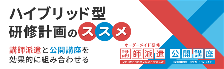 ミックス型研修計画のススメ～講師派遣と公開講座を効果的に組み合わせる