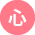 記号