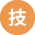 記号