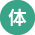 記号