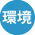 記号