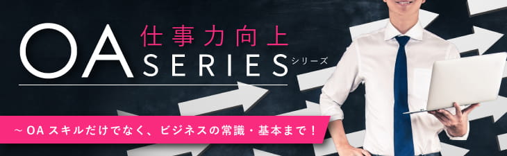 仕事力向上ＯＡシリーズ～OAスキルだけでなく、ビジネスの常識・基本まで！