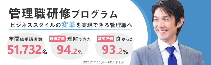 管理職研修プログラム ～ビジネススタイルの変革を実現できる管理職へ～