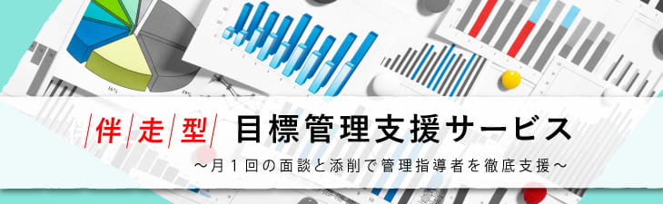 伴走型目標管理支援サービス～月１回の面談と添削で管理指導者を徹底支援