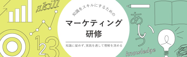 知識をスキルにするためのマーケティング研修～知識に留めず、実践を通して理解を深める