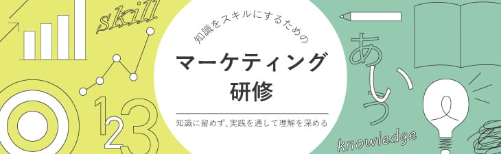 知識をスキルにするためのマーケティング研修～知識に留めず、実践を通して理解を深める