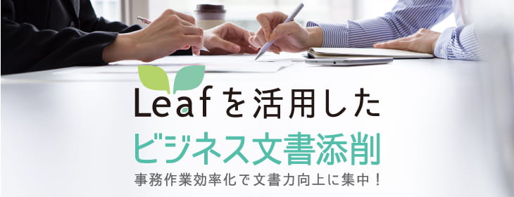 Leafを活用したビジネス文書添削　事務作業効率化で文書力向上に集中！