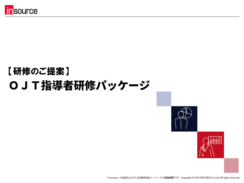 【研修のご提案】ＯＪＴ指導者研修パッケージ